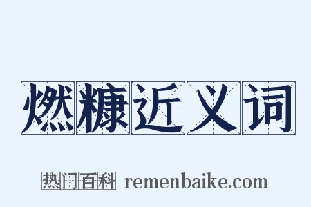 燃糠近义词是什么意思的图片